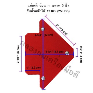 แม่เหล็กจับฉาก 3 นิ้ว รับน้ำหนัก 12 KG / 25 LBS, ฉากจับเหล็ก, จิ๊กแม่เหล็กจับมุมเอนกประสงค์