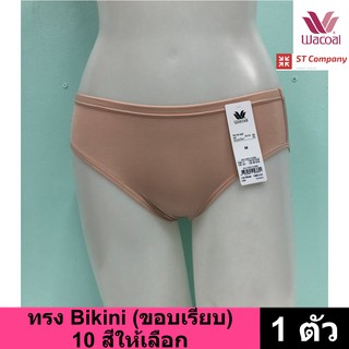 กางเกงใน Wacoal Panty ทรง Bikini ขอบเรียบ สีเนื้อ(เบจ) (1 ตัว) กางเกงในผู้หญิง ผู้หญิง วาโก้ บิกินี้ รุ่น WU1M01 WQ6M01