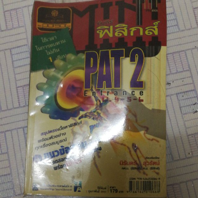 หนังสือมินิ​ physics​ pat2​ มือ2​