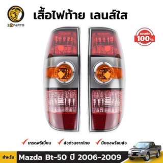เสื้อไฟท้าย 1คู่ (ซ้าย+ขวา) สำหรับ Mazda BT-50 ปี 2006-2008