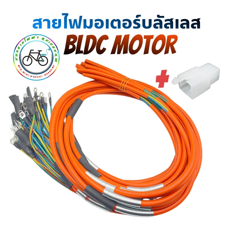 สายมอเตอร์บลัชเลส Brushless สายไฟมอเตอร์รถไฟฟ้า สายมอเตอร์