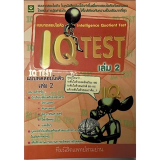 เเบบทดสอบไอคิว IQ TEST เล่ม 2**8858710301755