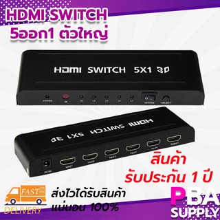 Hdmi Switch 5 ออก 1 ตัวใหญ่