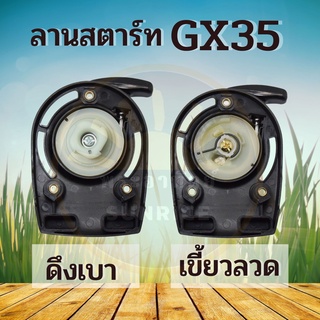 ชุดสตาร์ท  รุ่น GX35 4 เขี้ยว ดึงเบา / เขี้ยวลวด