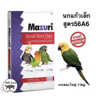 อาหารนกแก้วพันธุ์เล็ก Mazuri 56A6 (สูตรสมดุลย์-สำหรับนกไม่ได้เพาะพันธุ์)  กระสอบใหญ่ 11 kg.