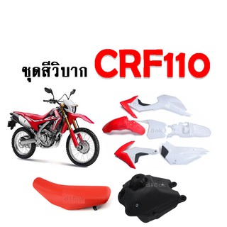 ชุดเปลือกวิบาก ครบชุด แฟริ่งแปลงใส่วิบาก ใสได้ทุกรุ่น  CRF110 CRF110F KSR KLX110 KX65 ชุดสีแฟริ่ง ชุดสีวิบาก รถวิบาก ขนา