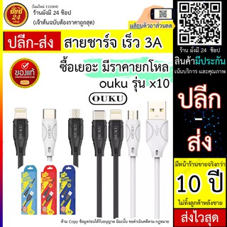 สายชาร์ข เร็ว ouku x10 สายชาร์จรุ่นใหม่ 3A output ชาร์จเร็ว สายแข็งแรง รองรับทั้ง microUSB / TypeC / IOS