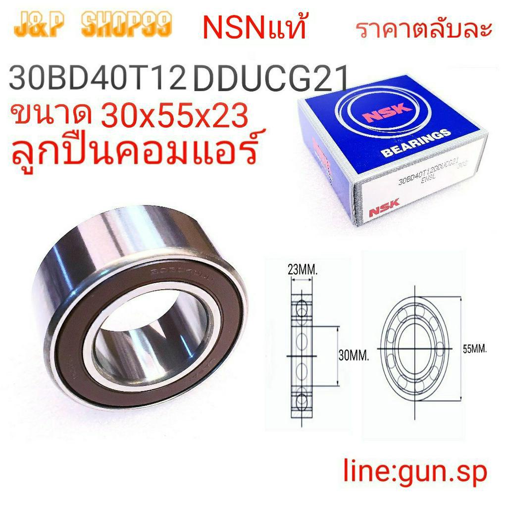 NSK,30BD40T12DDUCG21,ลูกปืนคอแอร์ฟอร์ด เรนเจอร์,30BD5523,30BD40T12DDUCG21,ขนาดลูกปืน30-55-23,ลูกปืนคอมแอร์,คอมแอร์