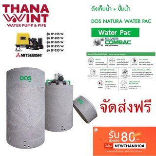 ถังน้ำติดตั้งปั๊มน้ำ DOS NATURA NANO WATER PAC) ติดตั้งคู่ปั๊มน้ำ MITSUBISHI