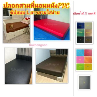 ปลอกหนัง PVC สวมที่นอน3-6ฟุต หนา6-10นิ้ว (แจ้งความหนาจริงทางแช้ท) กันน้ำ กันไรฝุ่น (ราคาไม่รวมที่นอน) มี14 สี