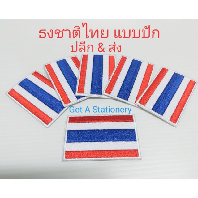 ป้ายธงชาติ แบบปัก สำหรับเย็บติดเสื้อ ขนาด 3.6 * 6.0 ซม. [ปลีก&ส่ง] (รีดติดเสื้อได้)