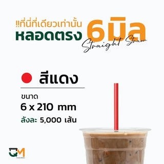 หลอดพลาสติก หลอดตรงห่อฟิล์ม 6 มิล บรรจุ 5,000เส้น