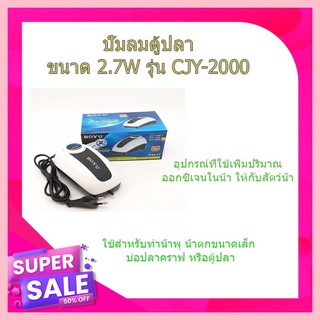 (พร้อมส่ง จากไทย) ปั้มลมตู้ปลาขนาด 2.7W รุ่น CJY-2000 อุปกรณ์ปั้มน้ำ  อุปกรณ์ตู้ปลา  ออกซิเจนตู้ปลา บ่อปลา  ปั้มลม