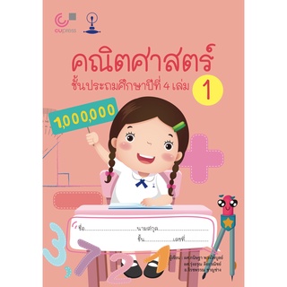 chulabook (แบบเรียนสาธิตจุฬา)คณิตศาสตร์ ชั้นประถมศึกษาปีที่ 4 เล่ม 19789990158977
