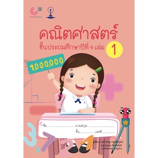 9789990158977 คณิตศาสตร์ ชั้นประถมศึกษาปีที่ 4 เล่ม 1