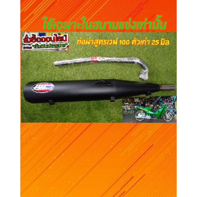 ท่อผ่าW100 เก่าสำนักPP Speedคอ25