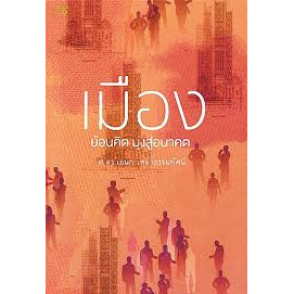 Chulabook(ศูนย์หนังสือจุฬาฯ) | เมือง :ย้อนคิด มุ่งสู่อนาคต