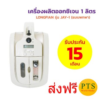 เครื่องผลิตออกซิเจน LONGFIAN รุ่น JAY-1 แบบพกพา สำหรับผู้ที่ต้องการได้รับออกซิเจนเสริมอย่างต่อเนื่อง (ส่งฟรี)