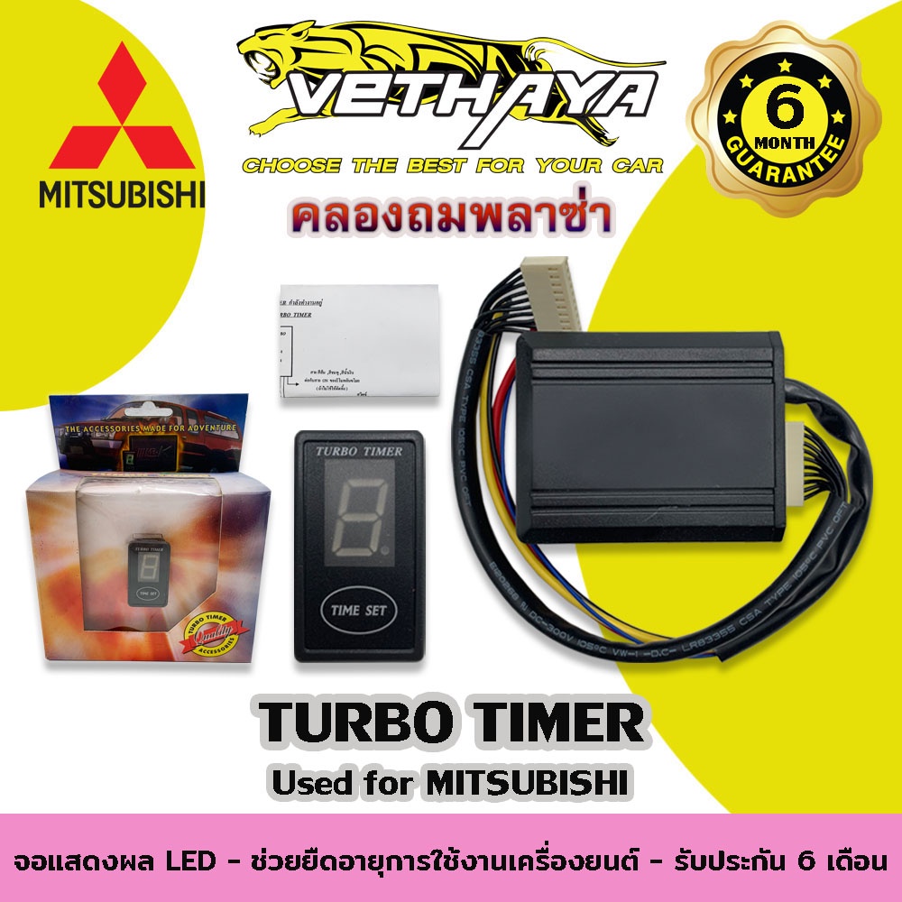 TURBO TIMER (สำหรับรถ MITSUBISHI) รับประกัน 6 เดือน