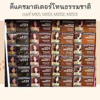 ✨ สีย้อมผมดีแคชมาสเตอร์ โทนธรรมชาติ(ปิดผมขาวได้) 101/201/202/203