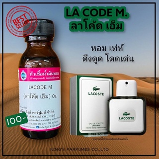 หัวเชื้อน้ำหอมแท้ 30-100mlกลิ่น L:CODE M (ลาโค้ด เอ็ม,ลาโค้ด ชาย) น้ำหอม หัวน้ำหอม