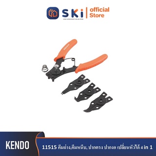 KENDO 11515 คีมถ่าง,คีมหนีบ, ปากตรง ปากงอ เปลี่ยนหัวได้ 4 in 1| SKI OFFICIAL