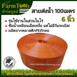 สายส่งน้ำ 6 นิ้ว รุ่นซึมน้ำไว้ใช้ในสวนในไร่ สายส่งน้ำสีส้ม สายส่งน้ำสำหรับท่อพญานาค