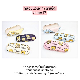 [ลูกค้าใหม่ 1 บาท]-กล่องแว่น+ผ้าเช็ดเลนส์ไมโครไฟเบอ A17