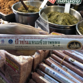 ป้าย่นแหนมชีวภาพหูหมู แหนมป้าย่น (แบบหูหมู)