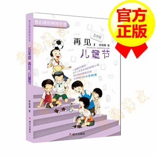 หนังสือภาษาจีนพร้อมแบบฝึกหัด สำหรับเด็กประถม5《我们班的网络日志-五年级：再见，儿童节》