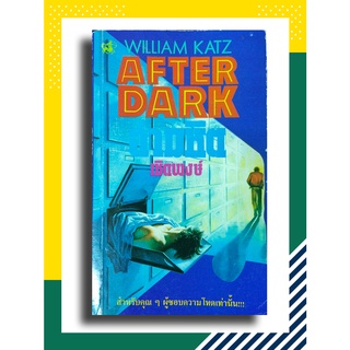 After Dark อำมหิต โดย William Katz