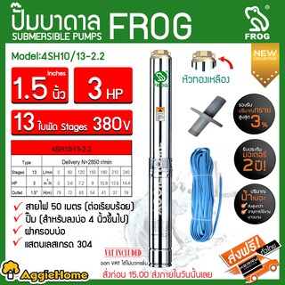 FROG ปั๊มบาดาล รุ่น 4SH10/13-2.2 (380V.) 1.5 นิ้ว 3 HP 13 ใบพัด (สำหรับลงบ่อ 6 นิ้วขึ้นไป) ฝาบ่อ 3นิ้ว บาดาล ซัมเมิส