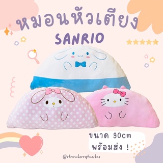 🛏หมอนหัวเตียงซานริโอ sanrio 💖คิตตี้ เมโลดี้ 💗ชินนาม่อนโรล 💙ขนาด90cm 🛒พร้อมส่งทุกแบบ มีเก็บปลายทาง🚚