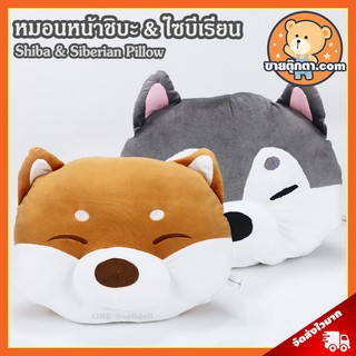 หมอน ชิบะ &amp; ไซบีเรียน (ขนาด 42,63 cm) ลิขสิทธิ์แท้ / หมอนตุ๊กตา Shiba &amp; Siberian Husky หมอนหน้า ชิบะ ไซบีเรียน ฮัสกี้