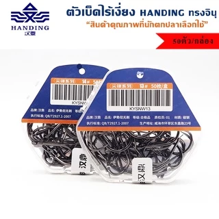 ตัวเบ็ดไร้เงี่ยง Handing ทรงจินุ เกียวปุบติดปับ 50ตัว/กล่อง (KYSNW)