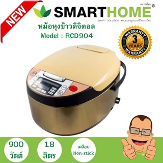 หม้อหุงข้าวดิจิตอล รุ่น SM-RCD904 หม้อหุงข้าว หม้อหุงข้าวไฟฟ้า ขนาด 1.8 ลิตร รับประกัน3ปี