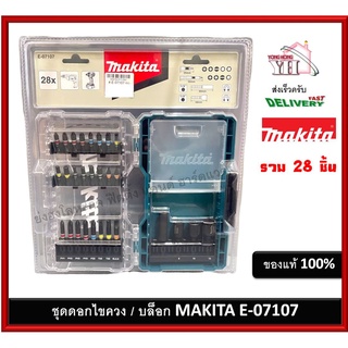 ชุดดอกไขควง ดอกไขควง หัวบล็อก ชุดไขควง MAKITA 28 ชิ้น # E-07107 ของแท้ E07107