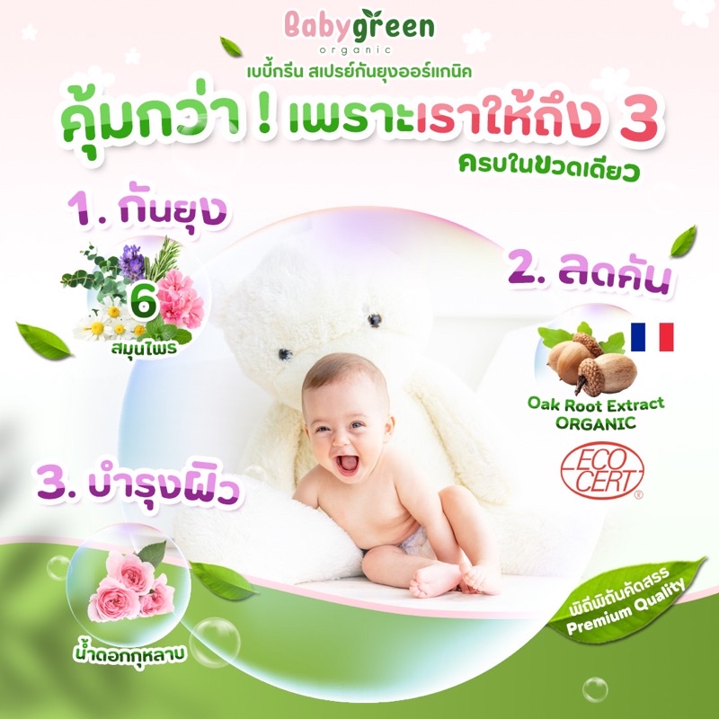 [ของแท้+ส่งฟรี] แพ็คคู่ สเปรย์กันยุงเด็ก BabyGreen Organic ขนาด 40 ml กลิ่นคาโมมายล์ x 2 ขวด ราคา ถูกที่สุด ดีลบีเคเค แกลเลอรีภาพที่ 6