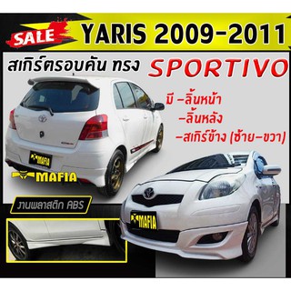 สเกิร์ตรอบคัน รอบคัน YARIS 2009 2010 2011 ทรงSPORTIV- พลาสติกงานABS (งานดิบยังไม่ทำสี)