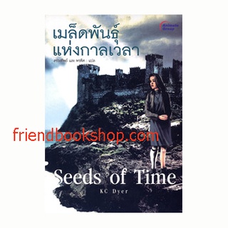 เมล็ดพันธุ์แห่งกาลเวลา Seeds of Time (ลดพิเศษ)