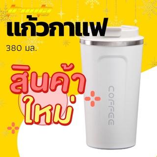 แก้วกาแฟ รักษาความร้อน ขนาด 380มล.