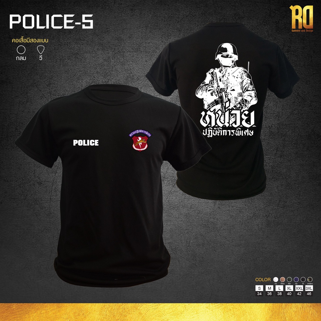 เสื้อซับในตำรวจหน่วยปฏิบัติการพิเศษ นปพ เสื้อตำรวจคอกลม เสื้อยืด POLICE-5