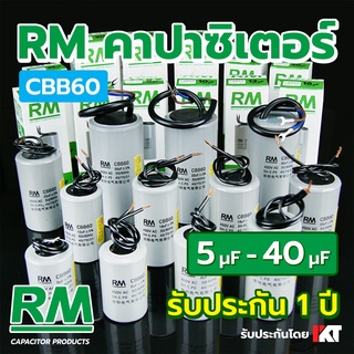 คาปาซิเตอร์เครื่องซักผ้า RM คาปาซิเตอร์ปั๊มน้ำ CBB60 ขนาด 5 - 40 uF แคปรัน ไมโครฟารัด แคปเครื่องซักผ้า แคปมอเตอร์ แคปรัน