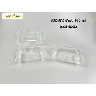 [ขายยกลัง] กล่องข้าวฝาพับ 650ml. ล็อคในตัว กล่องใส ฝาล็อคแน่น กล่องเบ็นโตะบรรจุ 24 แพ็ค/ลัง (600ชิ้น)