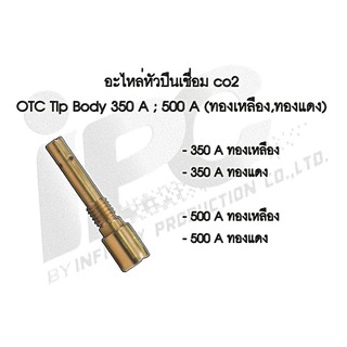 อะไหล่หัวปืนเชื่อม co2 , OTC Tip Body 350 A ; 500 A (ทองเหลือง และ ทองแดง)