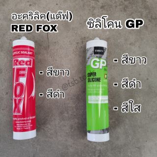 กาวอะคริลิคซีลแลนท์ (แด็ปสีขาว) RED FOX, ซิลิโคน​ GP (มีบริการ​เก็บเงิน​ปลายทาง)​