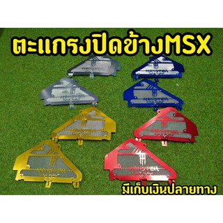 ตะแกรงปิดข้างสำหรับ MSX ตรงรุ่น ตะแกรงปิดข้างมิเนียม