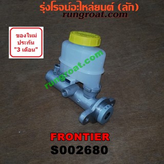 S002680 แม่ปั๊มเบรคนิสสันฟรอนเทีย ฟรอนเทียร์ แม่ปั๊มเบรคNISSAN FRONTIER แม่ปั้มเบรคนิสสันฟรอนเทีย ฟรอนเทียร์ NISSAN FRON