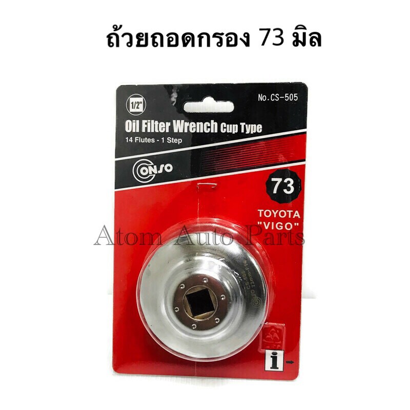 CS-505 ฝาถอดกรองน้ำมันเครื่องแบบถ้วย VIGO,REVO,KDH,Fortuner,Innova,BT50,TRITON ลูกเล็ก 73มม. x 14 เน