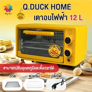 พร้อมส่งbayline/ QDUCK HOME เตาอบไฟฟ้า เตาอบ12 ลิตร เตาอบในครัวเรือน เตาอบขนมปัง เตาอบขนม Oven รับประกัน 3 ปี